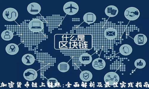 
加密货币链上转账：全面解析及最佳实践指南