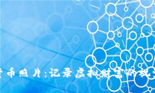 加密货币照片：记录虚拟财富的视觉之旅