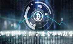 Visa的加密货币交易：未来金融的趋势与挑战