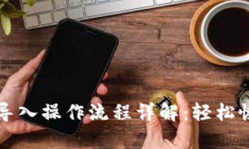 TP钱包重新导入操作流程详解：轻松恢复数字资产