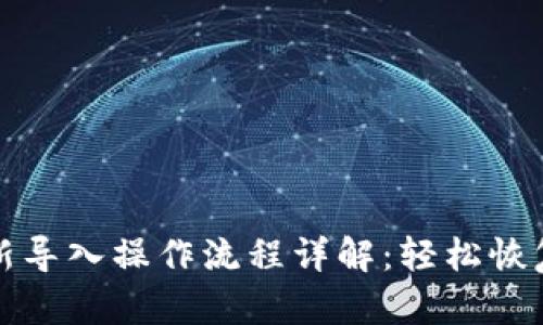 TP钱包重新导入操作流程详解：轻松恢复数字资产