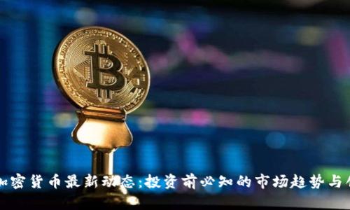 泰迪狗加密货币最新动态：投资前必知的市场趋势与创新分析