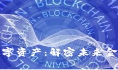 加密货币与数字资产：解密未来金融的核心价值