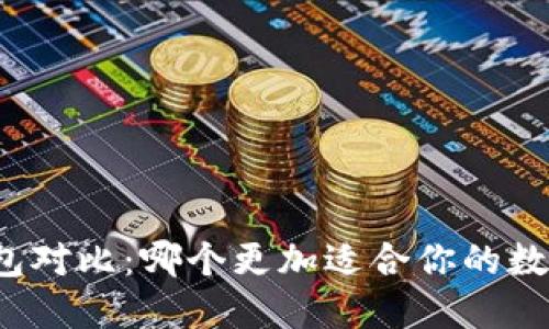 TP钱包与火币钱包对比：哪个更加适合你的数字资产管理需求？