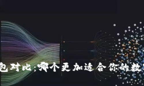 TP钱包与火币钱包对比：哪个更加适合你的数字资产管理需求？