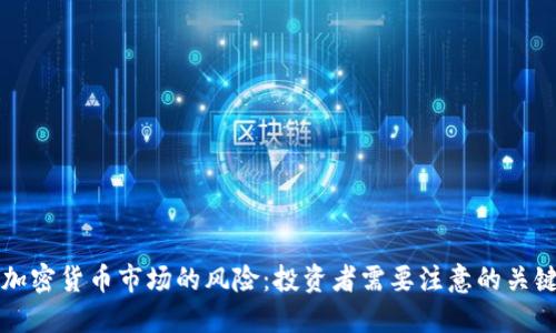 理解加密货币市场的风险：投资者需要注意的关键要素