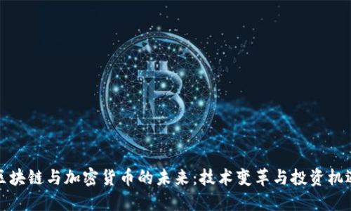 区块链与加密货币的未来：技术变革与投资机遇