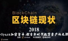 DeepSpace加密货币：探索新时代数字资产的无限可