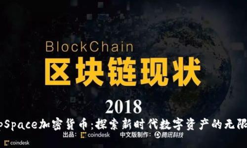 DeepSpace加密货币：探索新时代数字资产的无限可能