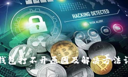 TP钱包打不开原因及解决方法详解