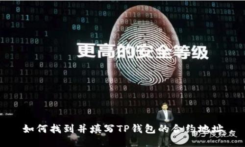 如何找到并填写TP钱包的合约地址