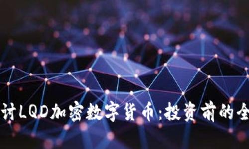 深入探讨LQD加密数字货币：投资前的全面指南