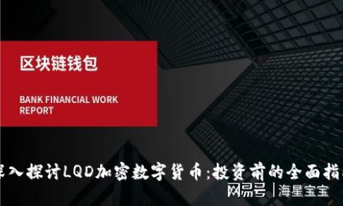 深入探讨LQD加密数字货币：投资前的全面指南