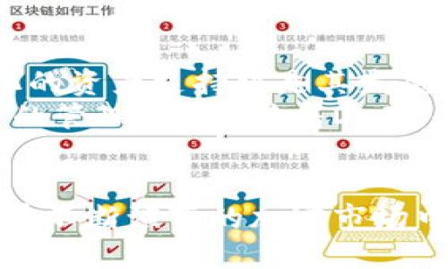栏目

TP钱包行情不同步？如何解决与您的投资策略

/栏目

相关关键词
TP钱包, 行情不同步, 区块链投资
/相关关键词

什么是TP钱包？
TP钱包是一款基于区块链技术的数字资产管理工具，它支持多种加密货币的存储、交易和管理。近年来，随着加密货币市场的蓬勃发展，越来越多的投资者开始关注和使用TP钱包。该钱包凭借其简洁的用户界面及丰富的功能，吸引了大量用户。

行情不同步的现象解析
行情不同步是指在不同的平台或钱包中，同一资产的价格显示不一致的情况。这种现象在加密货币市场并不少见，尤其是在去中心化的交易所和不同的钱包之间。现实中，用户在使用TP钱包进行交易时，可能会遇到价格波动带来的困扰。

行情不同步的原因
行情不同步的原因主要可以归结为以下几点：
ul
  listrong交易所的定价机制：/strong不同交易所可能采用不同的市场供求关系显示价格，因此在TP钱包中显示的价格可能会与主流交易所有所偏差。/li
  listrong延迟更新：/strong一些钱包在价格更新时可能存在延迟，导致信息的不同步。这种现象通常出现在网络负载高或服务器问题时。/li
  listrong本地区域性影响：/strong某些加密货币的交易在特定地区可能会受到影响，加之法律法规的限制，使得行情在不同区域内存在差异。/li
  listrong市场情绪变化：/strong加密市场极其敏感，市场情绪变化可能导致价格迅速波动，因此用户在不同渠道获取信息时，行情更新的速度和幅度可能不同。/li
/ul

解决行情不同步的策略
针对行情不同步的问题，用户可以采取以下几种策略来其投资决策：
ul
  listrong多平台监测：/strong在进行交易时，应同时关注多个交易平台的行情，以获取更全面的价格信息。同时，使用第三方行情监测网站，也可以帮助用户更直观地把握市场动态。/li
  listrong设置提醒功能：/strong许多钱包和交易所提供价格提醒功能。通过设置特定价格提醒，用户可以及时获得币价变化的通知，做出及时的反应。/li
  listrong深入研究市场情报：/strong关注行业新闻、社交媒体动态，即使有行情不同步的情况，通过市场情报也能帮助用户判断趋势变化，提高投资决策的准确性。/li
  listrong延迟交易策略：/strong在波动较大的时候，用户不妨考虑采用延迟订单，这样在价格触及设定的目标时自动交易，帮助减少因行情不同步带来的损失。/li
/ul

如何在TP钱包中更好地管理资产？
除了关注行情，资产管理的策略也至关重要。以下是几条建议，帮助投资者在TP钱包中有效管理其数字资产：
ul
  listrong适当分散投资：/strong为了降低风险，建议将资金分散投资于不同的加密货币，而不仅仅依赖少数几种。在TP钱包中，可以方便地存储多种资产，以实现便捷的管理。/li
  listrong定期评估投资组合：/strong建议用户定期对其投资组合进行评估，了解各项资产的表现，以便根据市场走势及时做出调整。/li
  listrong设定止损和止盈：/strong在交易时合理设定止损和止盈点，防止因市场波动导致的资产损失。/li
  listrong学习基础的技术分析：/strong掌握一定的技术分析知识，帮助用户在行情波动时更为理性地进行决策，而不是单纯依赖市场情绪。/li
/ul

TP钱包的未来发展前景
未来，随着区块链技术的成熟，TP钱包的功能和服务将持续与提升。不断更新的安全性措施、友好的用户体验以及多样化的资产支持将是其发展方向。
另外，随着用户需求的变化，TP钱包也可能添加更多的社交元素和互动功能，帮助用户们更好地进行信息的交流和资产的管理。此外，随着DeFi（去中心化金融）及NFT（非同质化代币）等新兴市场的崛起，TP钱包也需适时拓展其相关功能，以满足用户的多样化需求。

结束语
总之，尽管TP钱包在行情同步方面偶有不足，但通过多方策略的结合，用户仍能够有效地做好资产管理、应对市场波动。在不断演变的加密市场中，保持灵活的思维与严谨的投资策略，将是成功的关键。