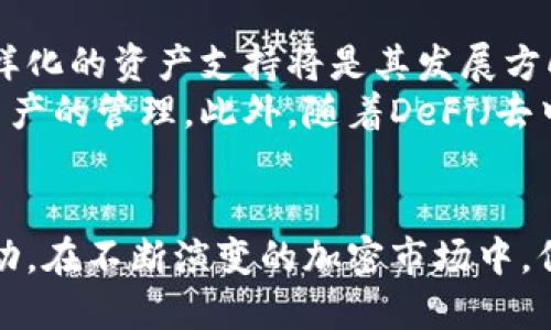 栏目

TP钱包行情不同步？如何解决与您的投资策略

/栏目

相关关键词
TP钱包, 行情不同步, 区块链投资
/相关关键词

什么是TP钱包？
TP钱包是一款基于区块链技术的数字资产管理工具，它支持多种加密货币的存储、交易和管理。近年来，随着加密货币市场的蓬勃发展，越来越多的投资者开始关注和使用TP钱包。该钱包凭借其简洁的用户界面及丰富的功能，吸引了大量用户。

行情不同步的现象解析
行情不同步是指在不同的平台或钱包中，同一资产的价格显示不一致的情况。这种现象在加密货币市场并不少见，尤其是在去中心化的交易所和不同的钱包之间。现实中，用户在使用TP钱包进行交易时，可能会遇到价格波动带来的困扰。

行情不同步的原因
行情不同步的原因主要可以归结为以下几点：
ul
  listrong交易所的定价机制：/strong不同交易所可能采用不同的市场供求关系显示价格，因此在TP钱包中显示的价格可能会与主流交易所有所偏差。/li
  listrong延迟更新：/strong一些钱包在价格更新时可能存在延迟，导致信息的不同步。这种现象通常出现在网络负载高或服务器问题时。/li
  listrong本地区域性影响：/strong某些加密货币的交易在特定地区可能会受到影响，加之法律法规的限制，使得行情在不同区域内存在差异。/li
  listrong市场情绪变化：/strong加密市场极其敏感，市场情绪变化可能导致价格迅速波动，因此用户在不同渠道获取信息时，行情更新的速度和幅度可能不同。/li
/ul

解决行情不同步的策略
针对行情不同步的问题，用户可以采取以下几种策略来其投资决策：
ul
  listrong多平台监测：/strong在进行交易时，应同时关注多个交易平台的行情，以获取更全面的价格信息。同时，使用第三方行情监测网站，也可以帮助用户更直观地把握市场动态。/li
  listrong设置提醒功能：/strong许多钱包和交易所提供价格提醒功能。通过设置特定价格提醒，用户可以及时获得币价变化的通知，做出及时的反应。/li
  listrong深入研究市场情报：/strong关注行业新闻、社交媒体动态，即使有行情不同步的情况，通过市场情报也能帮助用户判断趋势变化，提高投资决策的准确性。/li
  listrong延迟交易策略：/strong在波动较大的时候，用户不妨考虑采用延迟订单，这样在价格触及设定的目标时自动交易，帮助减少因行情不同步带来的损失。/li
/ul

如何在TP钱包中更好地管理资产？
除了关注行情，资产管理的策略也至关重要。以下是几条建议，帮助投资者在TP钱包中有效管理其数字资产：
ul
  listrong适当分散投资：/strong为了降低风险，建议将资金分散投资于不同的加密货币，而不仅仅依赖少数几种。在TP钱包中，可以方便地存储多种资产，以实现便捷的管理。/li
  listrong定期评估投资组合：/strong建议用户定期对其投资组合进行评估，了解各项资产的表现，以便根据市场走势及时做出调整。/li
  listrong设定止损和止盈：/strong在交易时合理设定止损和止盈点，防止因市场波动导致的资产损失。/li
  listrong学习基础的技术分析：/strong掌握一定的技术分析知识，帮助用户在行情波动时更为理性地进行决策，而不是单纯依赖市场情绪。/li
/ul

TP钱包的未来发展前景
未来，随着区块链技术的成熟，TP钱包的功能和服务将持续与提升。不断更新的安全性措施、友好的用户体验以及多样化的资产支持将是其发展方向。
另外，随着用户需求的变化，TP钱包也可能添加更多的社交元素和互动功能，帮助用户们更好地进行信息的交流和资产的管理。此外，随着DeFi（去中心化金融）及NFT（非同质化代币）等新兴市场的崛起，TP钱包也需适时拓展其相关功能，以满足用户的多样化需求。

结束语
总之，尽管TP钱包在行情同步方面偶有不足，但通过多方策略的结合，用户仍能够有效地做好资产管理、应对市场波动。在不断演变的加密市场中，保持灵活的思维与严谨的投资策略，将是成功的关键。