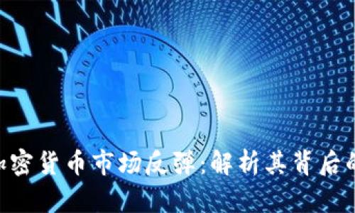 EOS引领加密货币市场反弹：解析其背后的驱动因素
