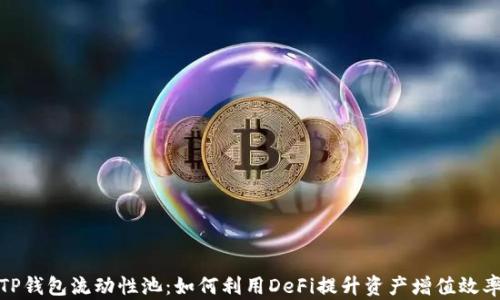 
TP钱包流动性池：如何利用DeFi提升资产增值效率