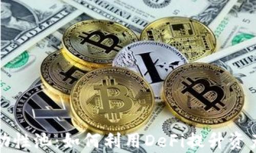 
TP钱包流动性池：如何利用DeFi提升资产增值效率