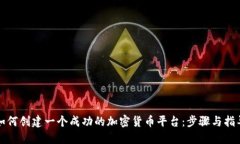 如何创建一个成功的加密货币平台：步骤与指导