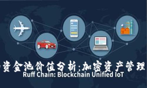 TP钱包里的资金池价值分析：加密资产管理的未来趋势