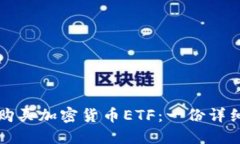 如何购买加密货币ETF：一份详细指南