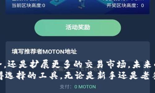   TP钱包安卓版下载与使用指南 /   
 guanjianci TP钱包, 安卓版, 钱包下载 /guanjianci 

一、什么是TP钱包？
TP钱包是一款功能强大的数字货币钱包，支持多种主流区块链资产的存储、管理与交易。无论是新手还是老玩家，都能在这里找到适合自己的使用方式。TP钱包不仅为用户提供了安全便捷的数字货币存储方案，还具备去中心化交易的特性，使得用户能够更灵活地管理自己的数字资产。

二、为何选择TP钱包安卓版？
随着区块链技术的发展，越来越多的人开始接触数字货币。而TP钱包以其卓越的性能和用户体验脱颖而出。其安卓版不仅兼容性强，适用于多种安卓设备，还在界面设计上注重用户友好性，使得即使是初学者也能轻松上手。

三、下载TP钱包安卓版的途径
想要获取TP钱包安卓版，用户可以通过以下几种方式进行下载：
ul
    li官方官方网站：访问TP钱包的官网，通常会在主页提供下载链接，用户可以根据自己的设备进行选择。/li
    li各大应用商店：在安卓系统的应用商店中搜索“TP钱包”，通常会显示出相关的应用，用户可以选择正版进行下载。/li
    li第三方平台：一些第三方下载平台也会提供TP钱包的安卓版应用，但需要注意这些平台的安全性，确保下载的版本没有被篡改。/li
/ul

四、安装TP钱包安卓版的步骤
一旦下载完成，安装TP钱包的步骤相对简单。以下是详细的操作方法：
ol
    li打开下载好的APK文件，系统会弹出安装提示。/li
    li根据提示，选择“安装”按钮，随后系统会自动开启安装流程。/li
    li安装完成后，用户可以选择“打开”按钮，直接进入TP钱包的主界面。/li
    li初次使用时，系统会提示用户创建新钱包或导入已有钱包，用户可以根据自己的需要做出选择。/li
/ol

五、使用TP钱包的基本功能
TP钱包不仅是一个存储钱包，更是一个功能齐全的交易平台。在使用过程中，用户可以体验到以下几个基本功能：
ul
    listrong资产管理/strong：用户可将多种数字货币进行存储，实时查看余额及资产变动情况。/li
    listrong交易功能/strong：支持一键转账，通过其内置的去中心化交易功能，用户可以迅速完成数字货币的交易。/li
    listrong安全性保护/strong：采用多重加密措施，保障用户的资产安全。与此同时，用户也可设置交易密码和指纹识别，提高安全性。/li
    listrong社区互动/strong：TP钱包为用户提供了与其他用户进行交流与互动的功能，用户可以分享使用心得，一同探讨数字资产的未来。/li
/ul

六、TP钱包安卓版的安全性分析
安全性是用户最为关心的话题。对于TP钱包而言，其安全性可从多个方面进行评估：
ul
    li基于区块链技术：TP钱包利用去中心化的技术架构，使得用户的资产存储在区块链上，避免了传统中心化服务器可能带来的风险。/li
    li私钥本地存储：系统不会将用户的私钥存储在云端，这样确保了即使遇到网络安全问题，用户的资产依然可以得到保护。/li
    li防钓鱼功能：TP钱包内置防钓鱼机制，警告用户可能的风险链接，帮助用户避免受到网络攻击。/li
/ul

七、社区与支持
TP钱包不仅有着良好的用户基础，还拥有活跃的社区。如用户在使用过程中遇到任何问题，都可以通过以下方式获取支持：
ul
    li官方网站客服：TP钱包官网提供在线客服，用户可以咨询各种使用问题。/li
    li社区论坛：在社区论坛，用户可以与其他用户分享经验，还有开发团队参与，能够即时解答问题。/li
    li社交媒体关注：通过官方的社交媒体账号，用户可以获取最新动态，参与各类活动。/li
/ul

八、未来展望
随着数字货币行业的快速发展，TP钱包将不断拓展新功能与应用场景，为用户提供更为丰富的服务。无论是继续加强资产安全，还是扩展更多的交易市场，未来的TP钱包都将为我们带来更多惊喜。
总之，拥有一个安全、友好、功能齐全的数字货币钱包显得尤为重要。TP钱包安卓版凭借其优势，将是每一位投资者、爱好者值得选择的工具。无论是新手还是老手，都不妨尝试一下TP钱包，进入数字货币的世界，体验不同的投资乐趣。