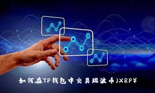 如何在TP钱包中交易瑞波币（XRP）