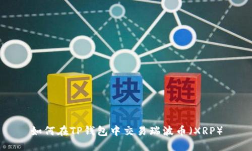 如何在TP钱包中交易瑞波币（XRP）