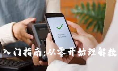 加密货币小白入门指南：从零开始理解数字货币的世界