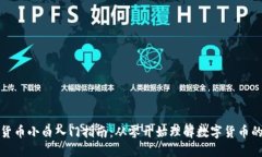 加密货币小白入门指南：从零开始理解数字货币