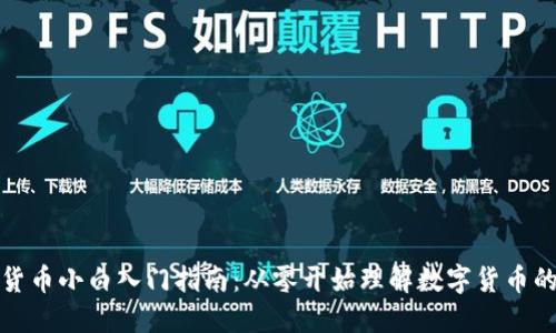 加密货币小白入门指南：从零开始理解数字货币的世界