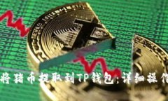 如何将猪币提取到TP钱包：详细操作指南