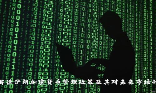 全面解读伊朗加密货币管理政策及其对未来市场的影响