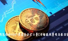TP钱包转账USDT需要多少矿工费？详解最低费用与