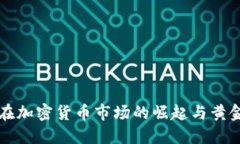 俄罗斯在加密货币市场的崛起与黄金的关系