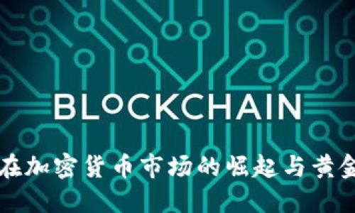 俄罗斯在加密货币市场的崛起与黄金的关系