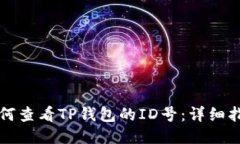 如何查看TP钱包的ID号：详细指南