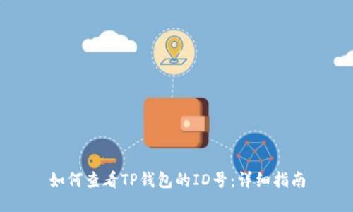 如何查看TP钱包的ID号：详细指南