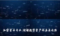 加密货币专业：破解数字资产的未来之路