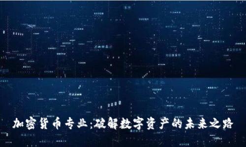 加密货币专业：破解数字资产的未来之路
