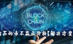 为什么TP钱包购买的币不显示价格？解决方案和注