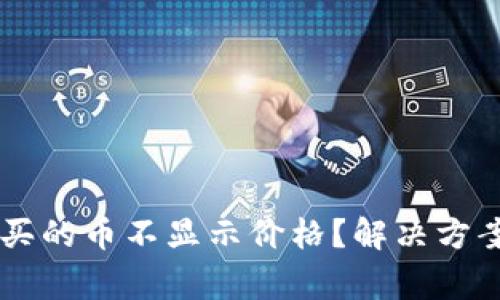为什么TP钱包购买的币不显示价格？解决方案和注意事项解析