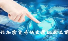 中国央行加密货币的发展现状及前景分析