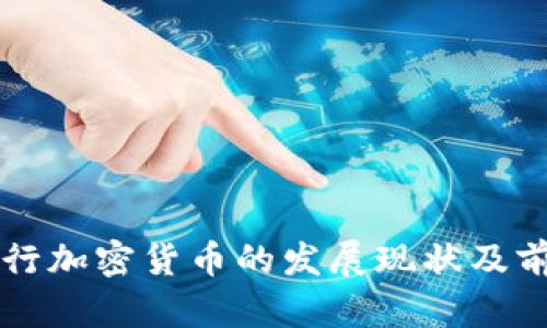 中国央行加密货币的发展现状及前景分析