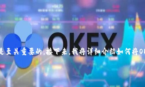 在进行数字货币交易或提币时，选择合适的钱包和了解提币流程是至关重要的。接下来，我将详细介绍如何将OEX平台上的数字货币提币到TP钱包，包括必要的步骤及注意事项。

如何将OEX数字货币提币到TP钱包：完整指南