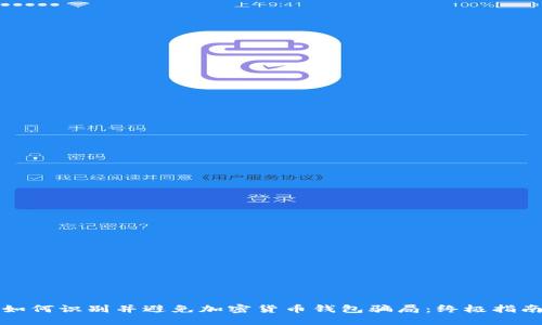 如何识别并避免加密货币钱包骗局：终极指南