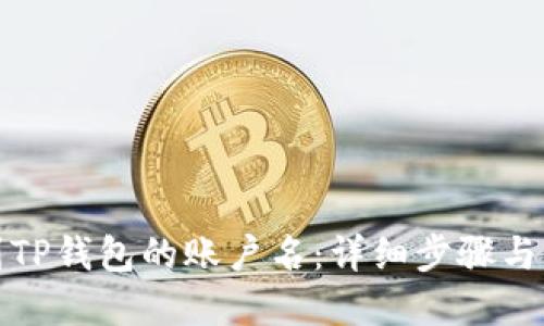 如何找到TP钱包的账户名：详细步骤与实用技巧