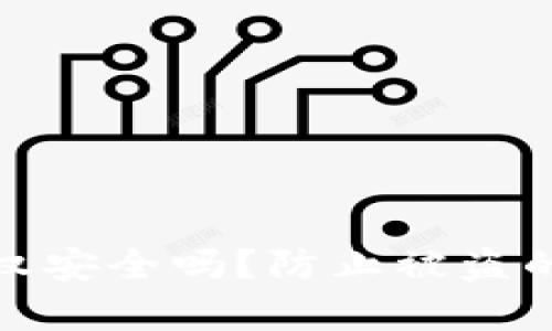 TP钱包授权安全吗？防止被盗的有效策略