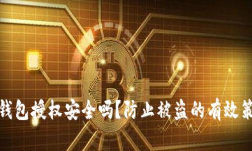 TP钱包授权安全吗？防止被盗的有效策略