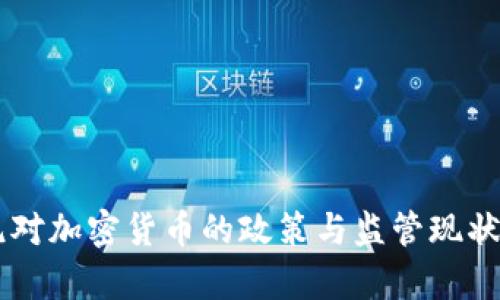 印尼对加密货币的政策与监管现状分析